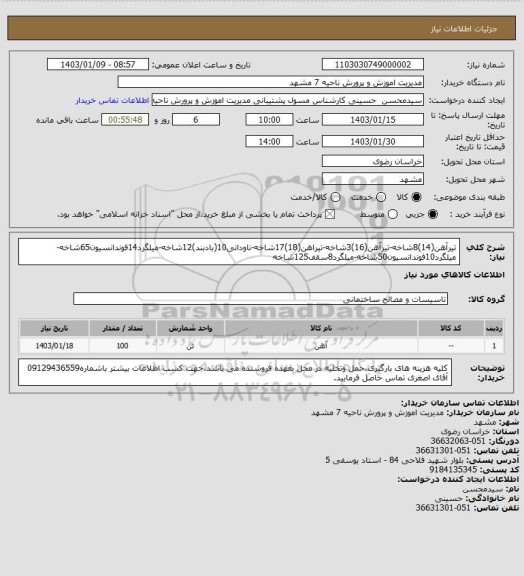 استعلام تیرآهن(14)8شاخه-تیرآهن(16)3شاخه-تیراهن(18)17شاخه-ناودانی10(بادبند)12شاخه-میلگرد14فوندانسیون65شاخه-میلگرد10فوندانسیون50شاخه-میلگرد8سقف125شاخه