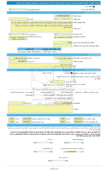 مناقصه، مناقصه عمومی همزمان با ارزیابی (یکپارچه) یک مرحله ای انجام عملیات ساماندهی و مکانیزه کردن بایگانی