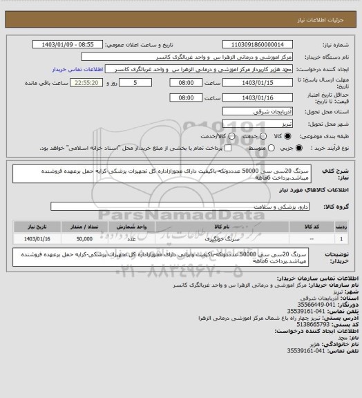 استعلام سرنگ 20سی سی 50000 عدددوتکه-باکیفیت دارای مجوزازاداره کل تجهیزات پزشکی-کرایه حمل برعهده فروشنده میباشد.پرداخت 6ماهه