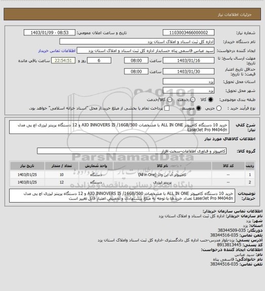 استعلام خرید 10 دستگاه کامپیوتر  ALL IN ONE با مشخصات AIO INNOVERS I5 /16GB/500 و 12 دستگاه پرینتر لیزری اچ پی مدل LaserJet Pro M404dn