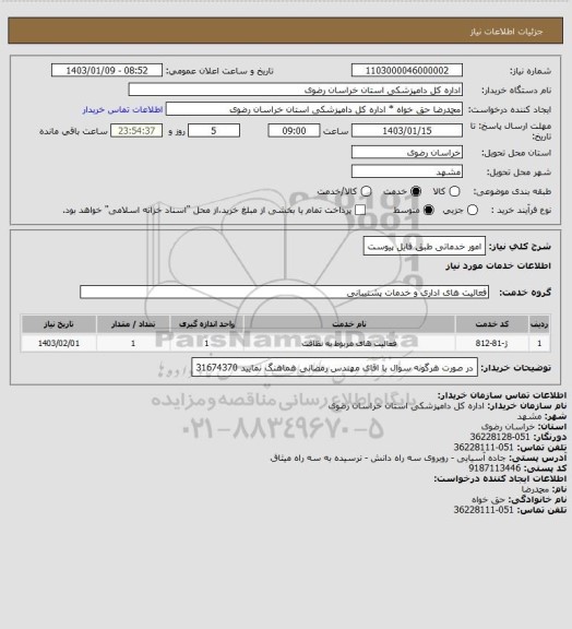 استعلام امور خدماتی طبق فایل پیوست