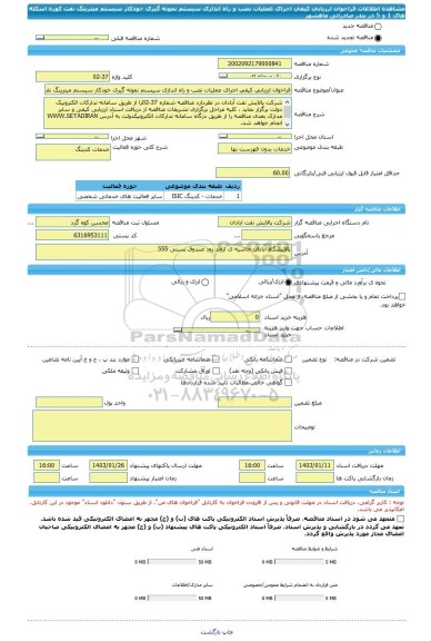 مناقصه، فراخوان ارزیابی کیفی اجرای عملیات نصب و راه اندازی سیستم نمونه گیری خودکار سیستم میترینگ نفت کوره اسکله های 1 و 5 در بندر صادراتی ماهشهر