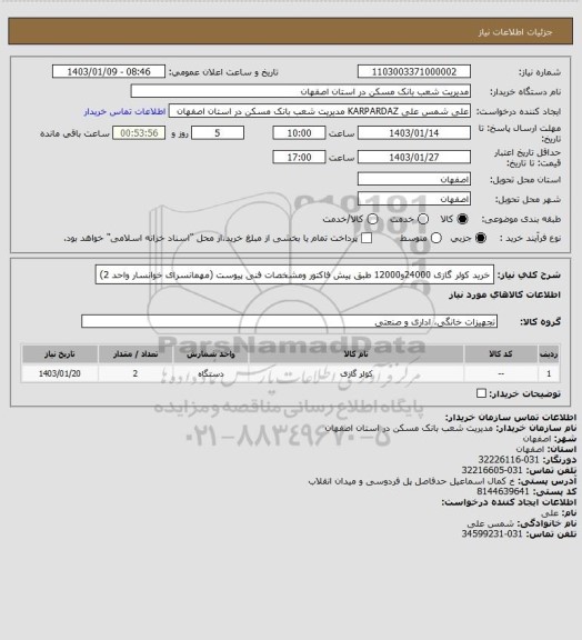 استعلام خرید کولر گازی 24000و12000 طبق پیش فاکتور ومشخصات فنی پیوست (مهمانسرای خوانسار واحد 2)