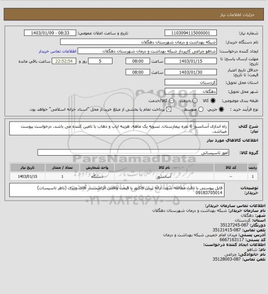 استعلام راه اندازی آسانسور 6 نفره بیمارستان. تسویه یک ماهه. هزینه ایاب و ذهاب با تامین کننده می باشد. درخواست پیوست میباشد.