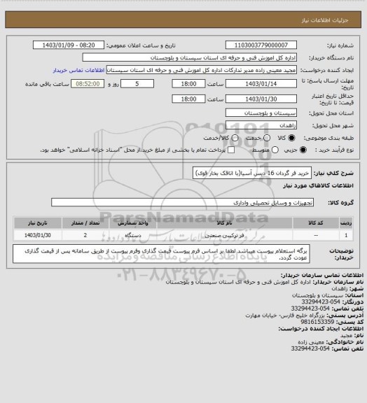 استعلام خرید فر گردان 16 دیس  آسیا(با اتاقک بخار قوی)