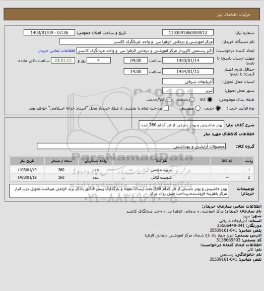 استعلام پودر ماشینی و پودر دستی از هر کدام 360 عدد