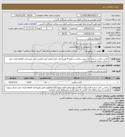 استعلام کاتتر ساکشن شماره 8یا سوند ساکشن شماره 8 تولیدداخل دارای مجوزاز آیمد.باکیفیت خوب .بازپرداخت 6ماهه.کرایه حمل تامرکز برعهده فروشنده میباشد