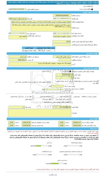 مناقصه، مناقصه عمومی همزمان با ارزیابی (یکپارچه) یک مرحله ای سرویس های فنی تعمیراتی برق فشار قوی و ضعیف منازل سازمانی، ادارات و اماکن شرکت پالای گاز بیدبلند در سال 1404