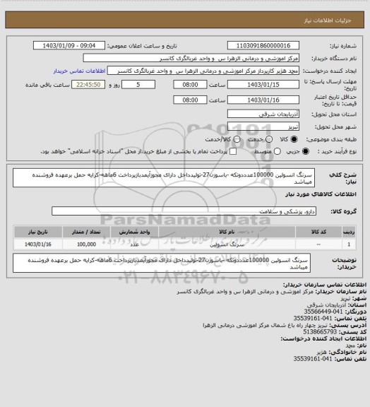 استعلام سرنگ انسولین 100000عدددوتکه -باسوزن27-تولیدداخل دارای مجوزآیمدبازپرداخت 6ماهه-کرایه حمل برعهده فروشنده میباشد