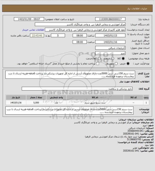 استعلام ست سرم 150سی سی 5000عدد-دارای مجوزوآی آرسی از اداره کل تجهیزات پزشکی-باز پرداخت 6ماهه-هزینه ارسال تا درب بیمارستان برعهده فروشنده .....