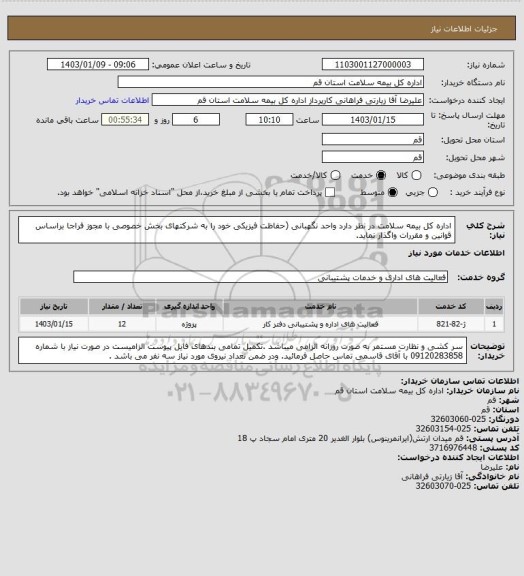 استعلام اداره کل بیمه سلامت در نظر دارد واحد نگهبانی (حفاظت فیزیکی خود را به شرکتهای بخش خصوصی با مجوز فراجا براساس قوانین و مقررات واگذار نماید.