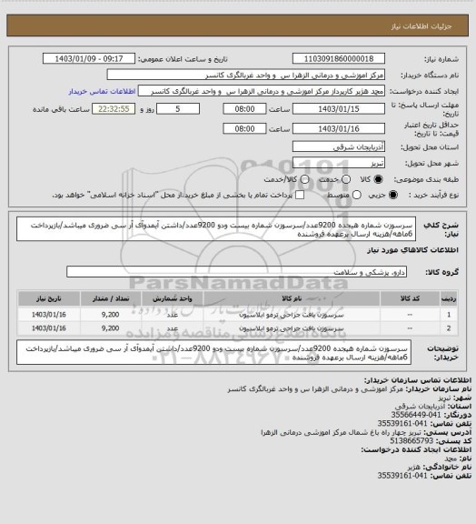 استعلام سرسوزن شماره هیجده 9200عدد/سرسوزن شماره بیست ودو 9200عدد/داشتن آیمدوآی آر سی ضروری میباشد/بازپرداخت 6ماهه/هزینه ارسال برعهده فروشنده