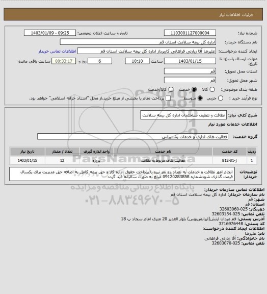 استعلام نظافت و تنظیف ساختمان اداره کل بیمه سلامت