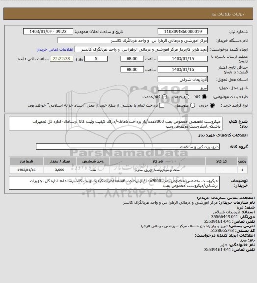 استعلام میکروست تخصصی مخصوص پمپ 3000عدد/باز پرداخت 6ماهه/دارای کیفیت وثبت کالا درسامانه اداره کل تجهیزات پزشکی/میکروست مخصوص پمپ