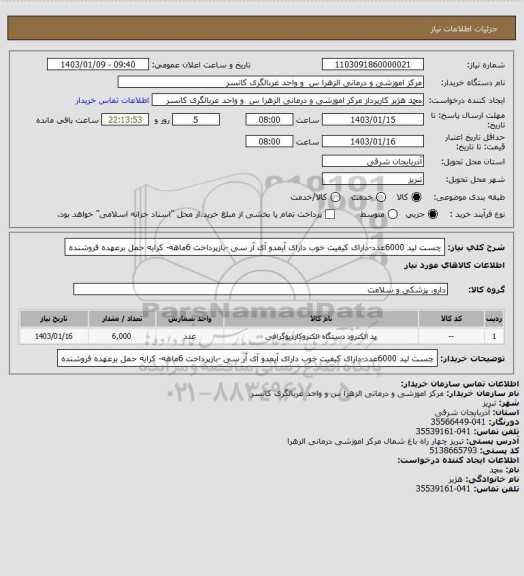 استعلام چست لید 6000عدد-دارای کیفیت خوب دارای آیمدو آی آر سی -بازپرداخت 6ماهه- کرایه حمل برعهده فروشنده