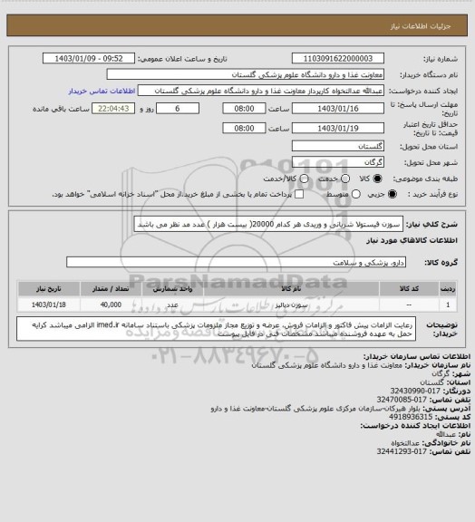 استعلام سوزن فیستولا شریانی و وریدی هر کدام 20000( بیست  هزار ) عدد مد نظر می باشد