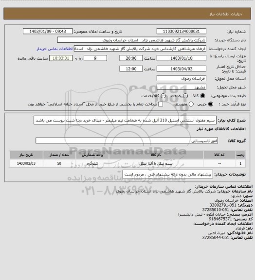 استعلام سیم مفتول استنلس استیل 310 آنیل شده به ضخامت نیم میلیمتر - مبنای خرید دیتا شیت پیوست می باشد