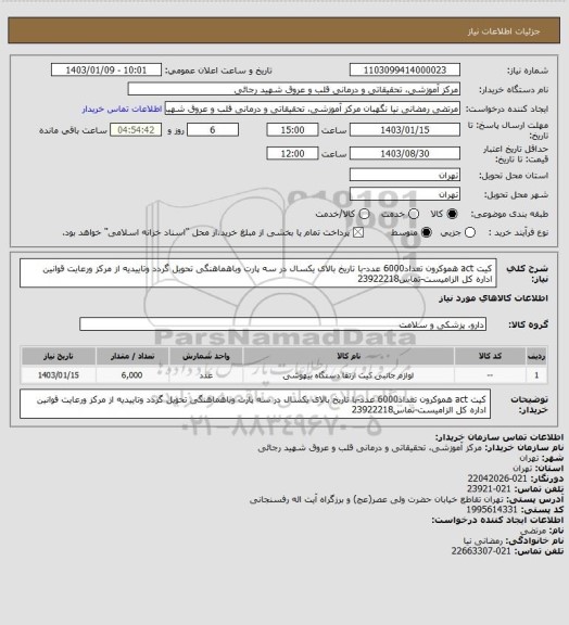 استعلام کیت act هموکرون تعداد6000 عدد-با تاریخ بالای یکسال در سه پارت وباهماهنگی تحویل گردد وتاییدیه از مرکز ورعایت قوانین اداره کل الزامیست-تماس23922218