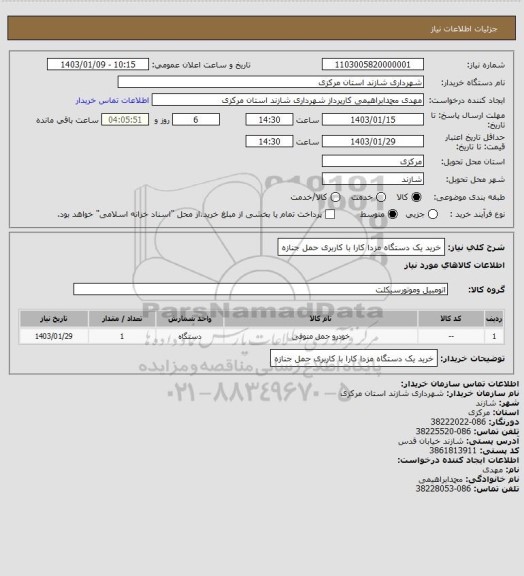 استعلام خرید یک دستگاه مزدا کارا با کاربری حمل جنازه