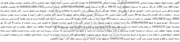 مزایده خودرو سواری هاچ بک -لیفان x60 مدل 1393