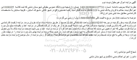 مزایده فروش ملک عرصه به مساحت 216 متر مربع