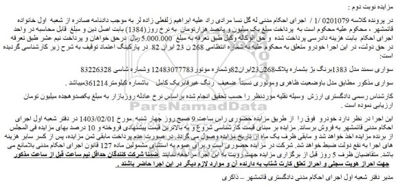مزایده فروش سواری سمند مدل 1383برنگ بژ  