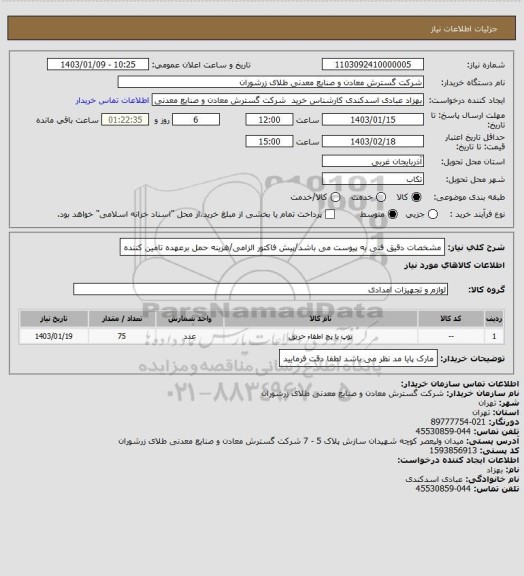 استعلام مشخصات دقیق فنی به پیوست می باشد/پیش فاکتور الزامی/هزینه حمل برعهده تامین کننده