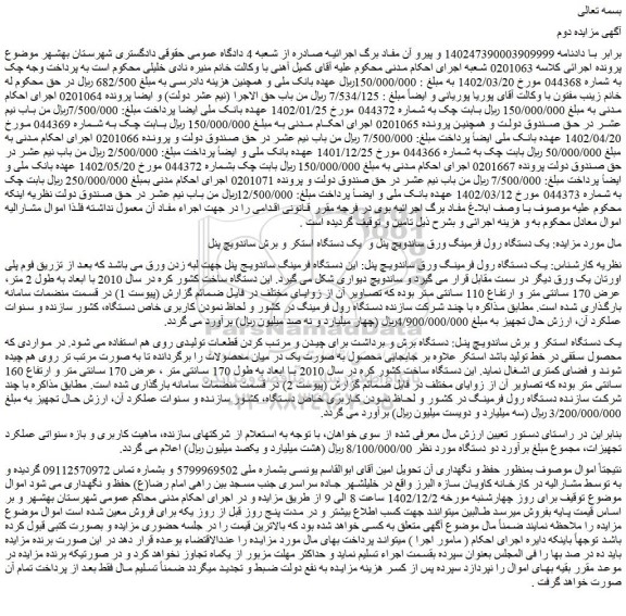 مزایده فروش یک دستگاه رول فرمینگ ورق ساندویچ پنل و یک دستگاه استکر و برش ساندویچ پنل