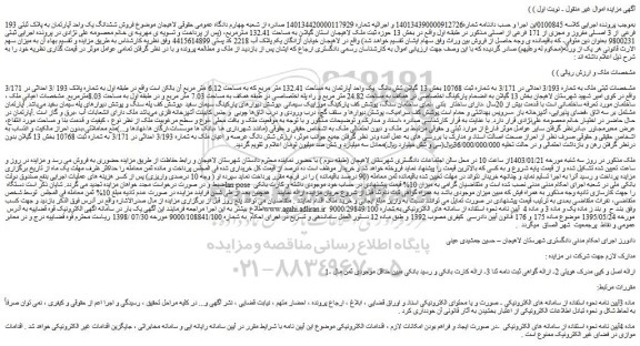 مزایده فروش ششدانگ یک واحد آپارتمان به پلاک ثبتی 193 فرعی از 3 اصلی مفروز و مجزی از 171 فرعی از اصلی