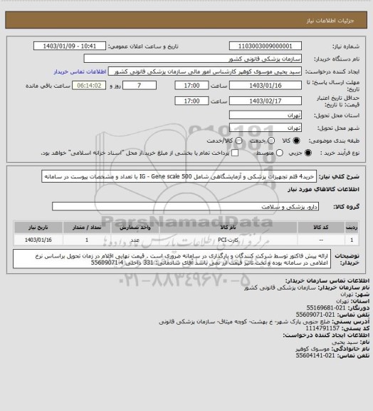 استعلام خرید4 قلم تجهیزات پزشکی و آزمایشگاهی  شامل    IG - Gene scale 500 با تعداد و مشخصات پیوست در سامانه