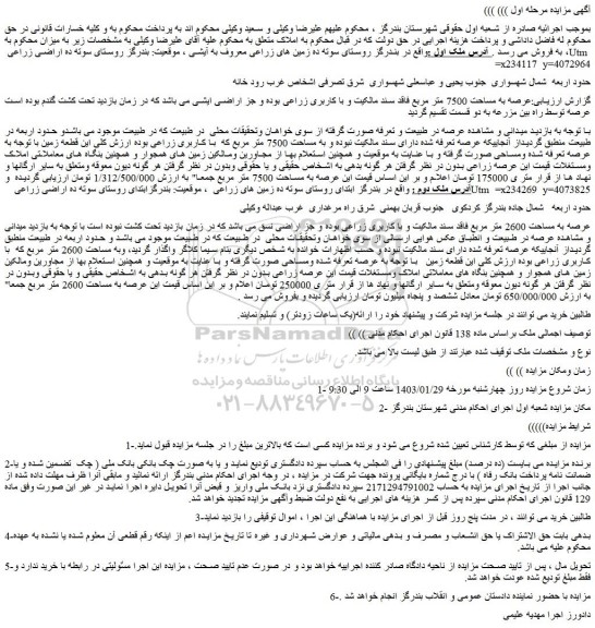 مزایده فروش عرصه به مساحت 7500 متر مربع فاقد سند مالکیت و با کاربری زراعی