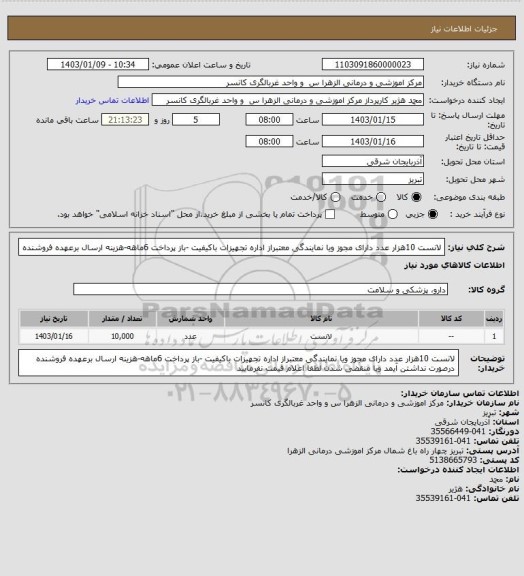 استعلام لانست 10هزار عدد دارای مجوز ویا نمایندگی معتبراز اداره تجهیزات باکیفیت -باز پرداخت 6ماهه-هزینه ارسال برعهده فروشنده