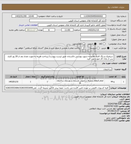 استعلام سرامیک و رنگ کاری کتابخانه شهید بهشتی تاکستان؛ طبق لیست پیوست/ پرداخت هزینه به صورت نقدی بعد از 20 روز کاری پس از پایان کار صورت می گیرد