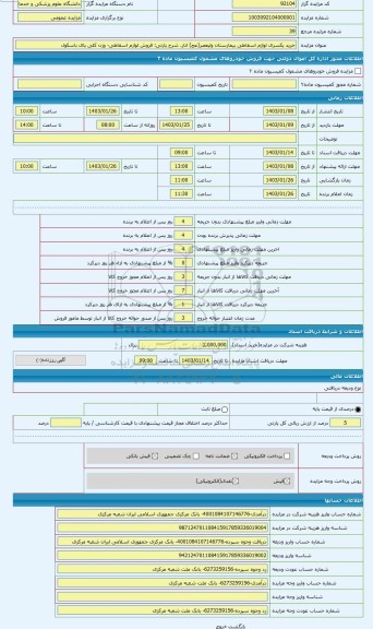 مزایده ، فروش لوازم اسقاطی- وزن کلی پای باسکول