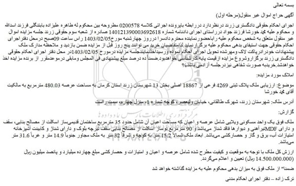 مزایده فروش ملک پلاک ثبتی 4269 فرعی از 18867 اصلی 