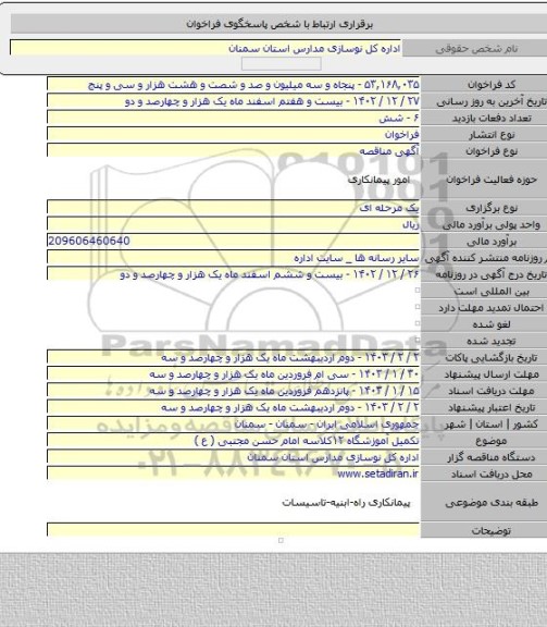 مناقصه, تکمیل آموزشگاه ۱۲کلاسه امام حسن مجتبی ( ع )