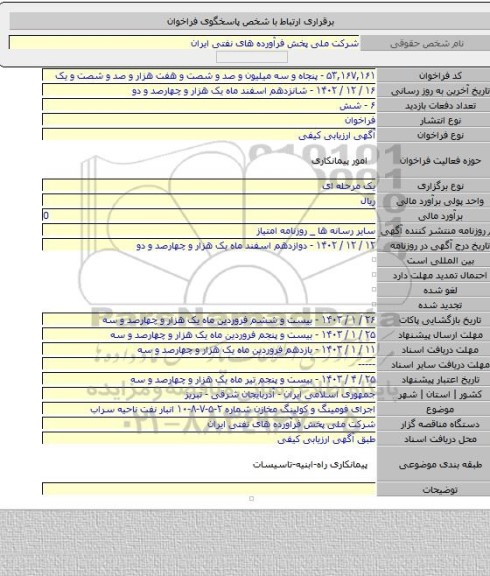 مناقصه, اجرای فومینگ و کولینگ مخازن شماره ۲-۵-۷-۸-۱۰ انبار نفت ناحیه سراب