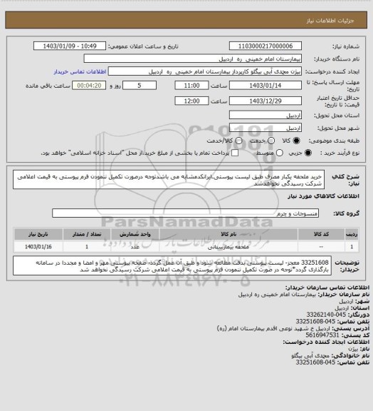 استعلام خرید ملحفه یکبار مصرف طبق لیست پیوستی.ایرانکدمشابه می باشدتوجه درصورت تکمیل ننمودن فرم پیوستی به قیمت اعلامی شرکت رسیدگی نخواهدشد