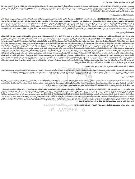 مزایده فروش ملک مشاع تحت پلاک ثبتی 1581 فرعی از5 اصلی