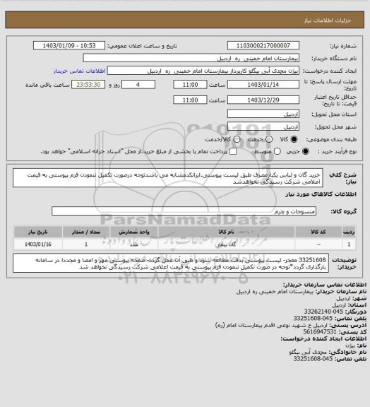 استعلام خرید گان و لباس یکبارمصرف طبق لیست پیوستی.ایرانکدمشابه می باشدتوجه درصورت تکمیل ننمودن فرم پیوستی به قیمت اعلامی شرکت رسیدگی نخواهدشد