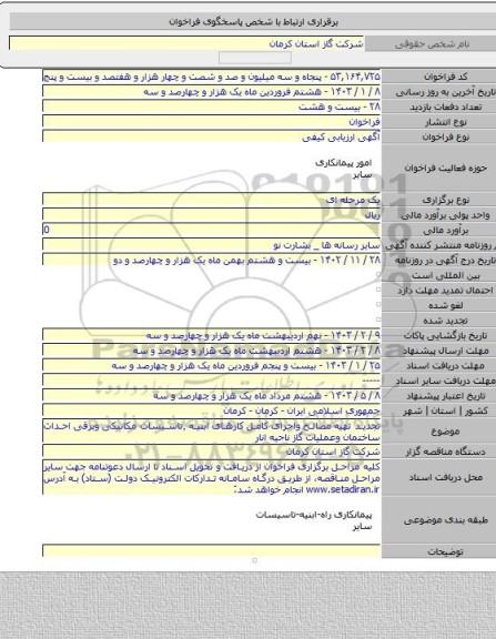 مناقصه, تجدید تهیه  مصالح واجرای کامل کارهای ابنیه ٬تاسیسات مکانیکی وبرقی احداث ساختمان وعملیات گاز ناحیه انار