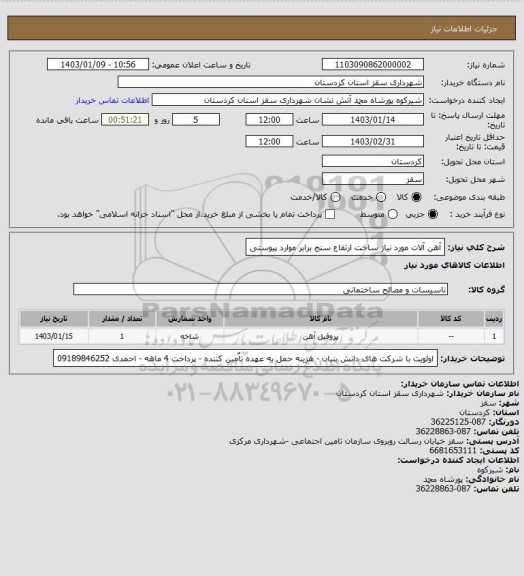 استعلام آهن آلات مورد نیاز ساخت ارتفاع سنج برابر موارد پیوستی