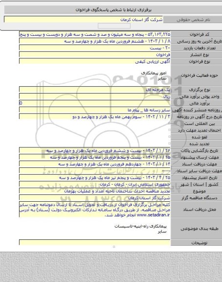 مناقصه, تجدید مناقصه احداث ساختمان ناحیه امداد و عملیات بهرمان