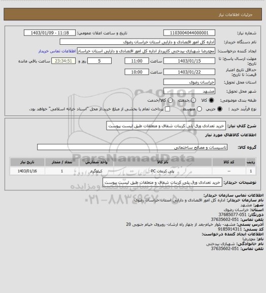 استعلام خرید تعدادی ورق پلی کربنات شفاف و متعلقات طبق لیست پیوست