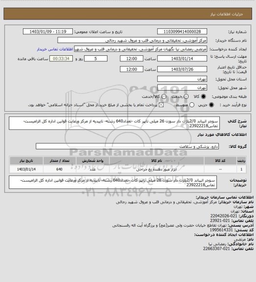 استعلام سوچر اتیباند 2/0پلژت دار سوزن 26 میلی تایپر کات -تعداد640 رشته- تاییدیه از مرکز ورعایت قوانین اداره کل الزامیست-تماس23922218