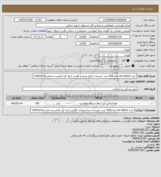 استعلام کیت act abbot تعداد300 عدد- تاییدیه از مرکز ورعایت قوانین اداره کل الزامیست-تماس23922218