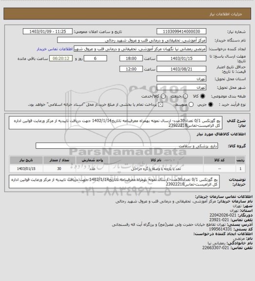 استعلام پچ گورتکس 0/1 تعداد30عدد- ارسال نمونه بهمراه معرفینامه تاتاریخ1402/1/14 جهت دریافت تاییدیه از مرکز ورعایت قوانین اداره کل الزامیست-تماس23922218