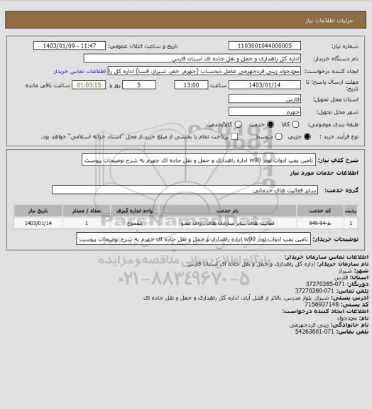 استعلام تامین پمپ ادوات لودر w90 اداره راهداری و حمل و نقل جاده ای جهرم به شرح توضیحات پیوست