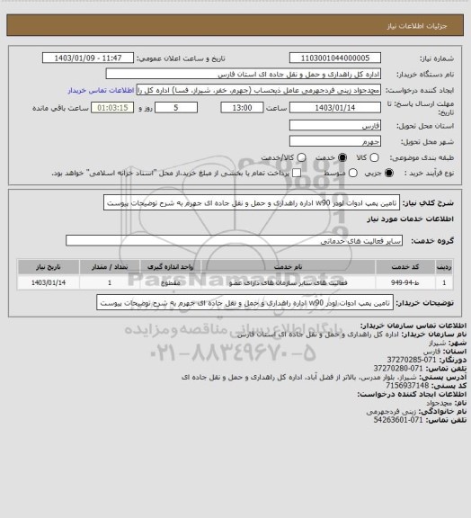 استعلام تامین پمپ ادوات لودر w90 اداره راهداری و حمل و نقل جاده ای جهرم به شرح توضیحات پیوست