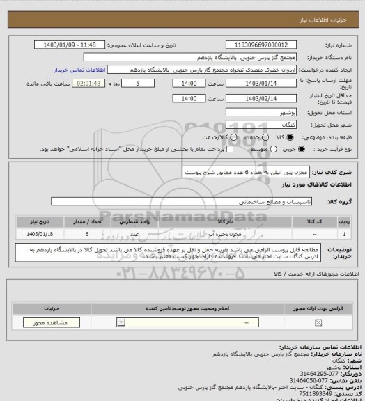 استعلام مخزن پلی اتیلن به تعداد 6 عدد مطابق شرح پیوست